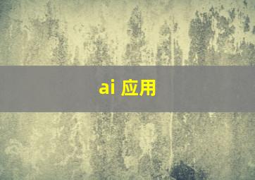 ai 应用